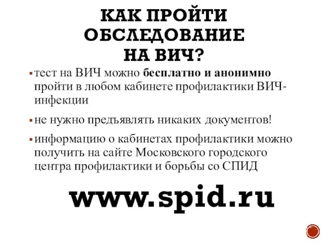 КАК ПРОЙТИ ОБСЛЕДОВАНИЕ НА ВИЧ? тест на ВИЧ можно бесплатно и