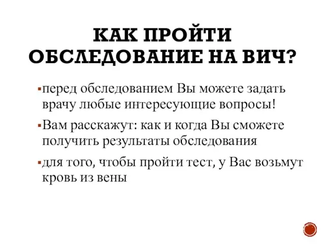 КАК ПРОЙТИ ОБСЛЕДОВАНИЕ НА ВИЧ? перед обследованием Вы можете задать врачу