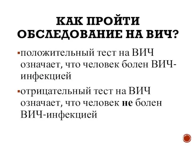 положительный тест на ВИЧ означает, что человек болен ВИЧ-инфекцией отрицательный тест