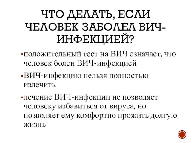 ЧТО ДЕЛАТЬ, ЕСЛИ ЧЕЛОВЕК ЗАБОЛЕЛ ВИЧ-ИНФЕКЦИЕЙ? положительный тест на ВИЧ означает,