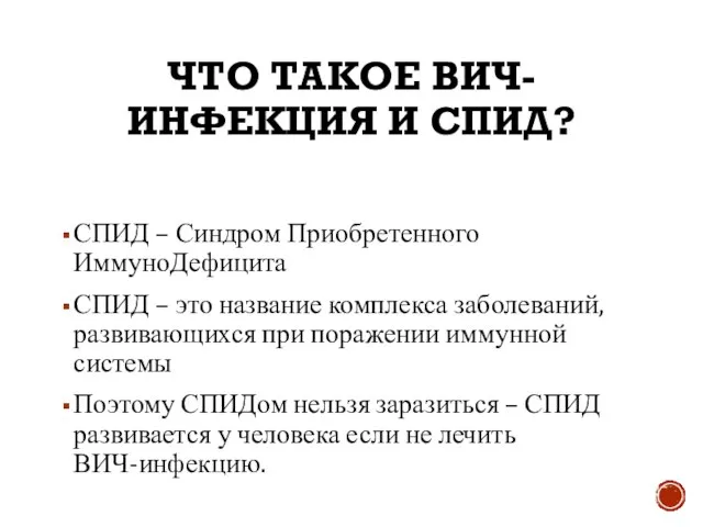 ЧТО ТАКОЕ ВИЧ-ИНФЕКЦИЯ И СПИД? СПИД – Синдром Приобретенного ИммуноДефицита СПИД