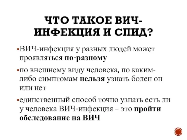 ЧТО ТАКОЕ ВИЧ-ИНФЕКЦИЯ И СПИД? ВИЧ-инфекция у разных людей может проявляться