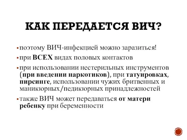 поэтому ВИЧ-инфекцией можно заразиться! при ВСЕХ видах половых контактов при использовании