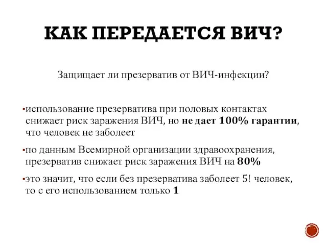 Защищает ли презерватив от ВИЧ-инфекции? использование презерватива при половых контактах снижает