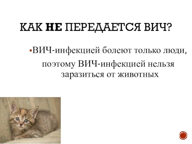 КАК НЕ ПЕРЕДАЕТСЯ ВИЧ? ВИЧ-инфекцией болеют только люди, поэтому ВИЧ-инфекцией нельзя заразиться от животных