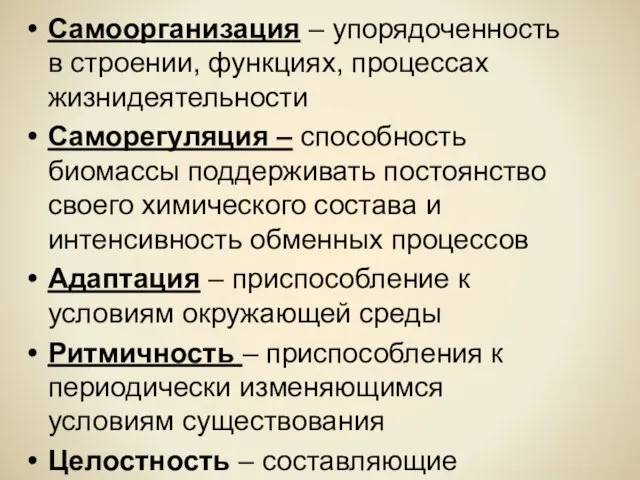 Самоорганизация – упорядоченность в строении, функциях, процессах жизнидеятельности Саморегуляция – способность