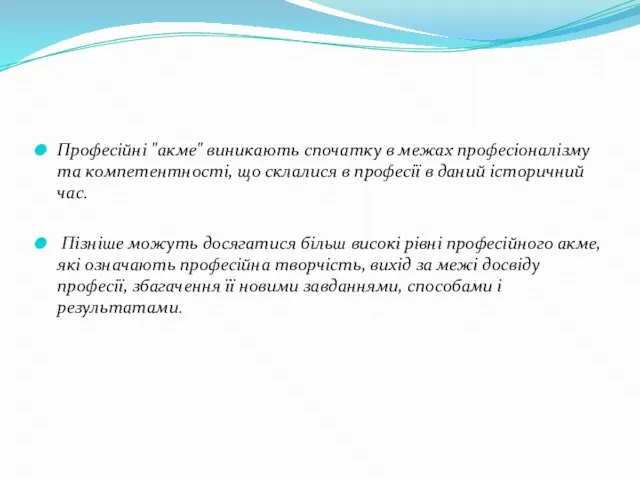 Професійні "акме" виникають спочатку в межах професіоналізму та компетентності, що склалися