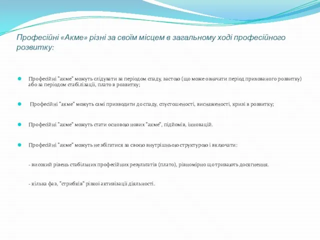 Професійні «Акме» різні за своїм місцем в загальному ході професійного розвитку: