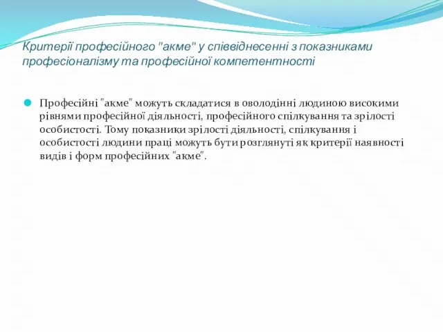 Критерії професійного "акме" у співвіднесенні з показниками професіоналізму та професійної компетентності