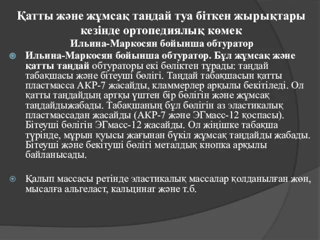 Қатты және жұмсақ таңдай туа біткен жырықтары кезінде ортопедиялық көмек Ильина-Маркосян