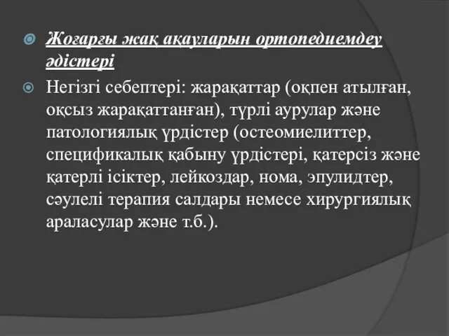 Жоғарғы жақ ақауларын ортопедиемдеу әдістері Негізгі себептері: жарақаттар (оқпен атылған, оқсыз