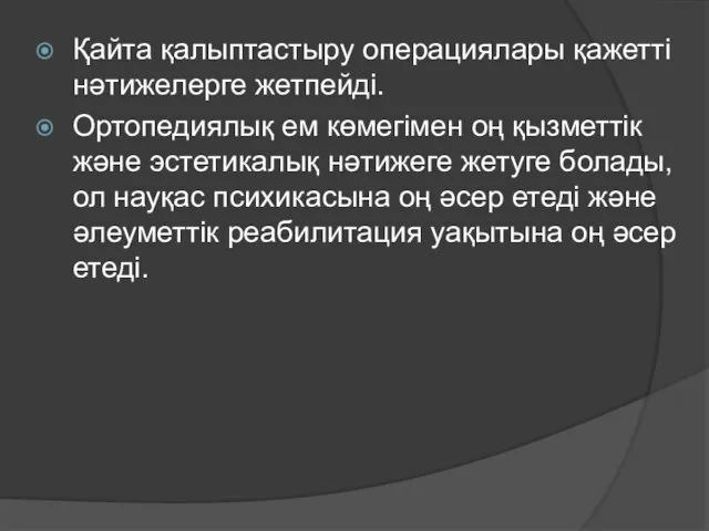 Қайта қалыптастыру операциялары қажетті нәтижелерге жетпейді. Ортопедиялық ем көмегімен оң қызметтік