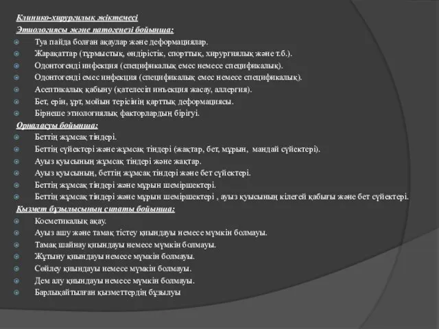 Клинико-хирургилық жіктемесі Этиологиясы және патогенезі бойынша: Туа па йда болған ақаулар