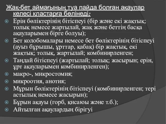 Жақ-бет аймағының туа пайда болған ақаулар келесі кластарға бөлінеді: Ерін бөліктерінің