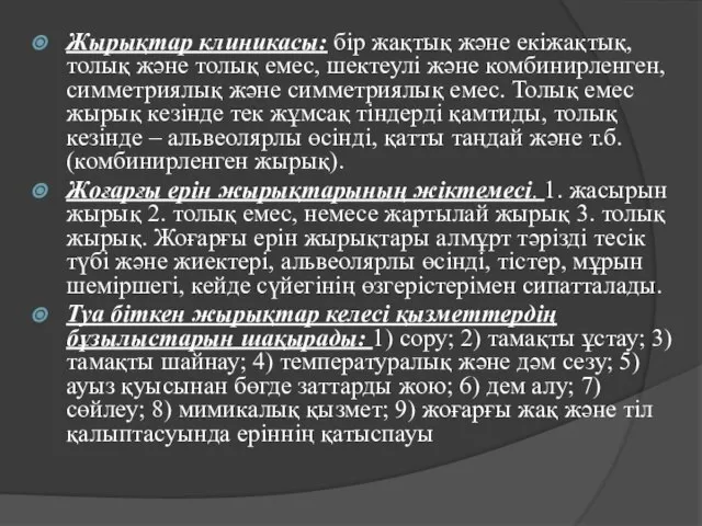 Жырықтар клиникасы: бір жақтық және екіжақтық, толық және толық емес, шектеулі