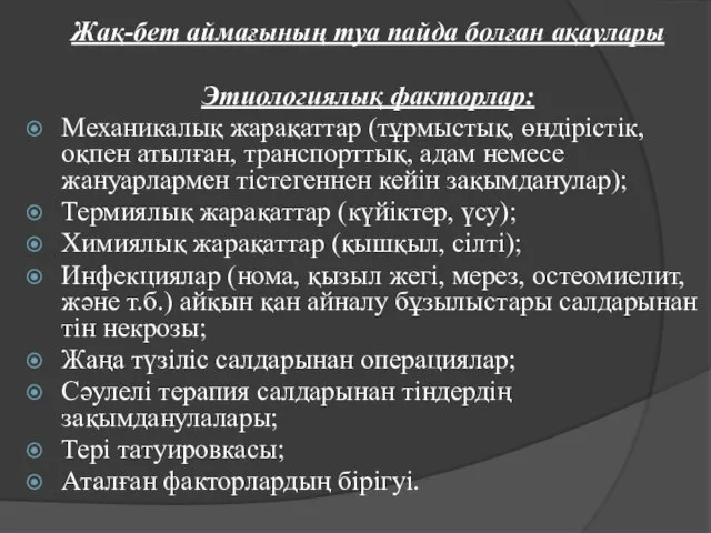 Жақ-бет аймағының туа пайда болған ақаулары Этиологиялық факторлар: Механикалық жарақаттар (тұрмыстық,