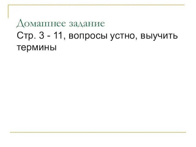 Домашнее задание Стр. 3 - 11, вопросы устно, выучить термины