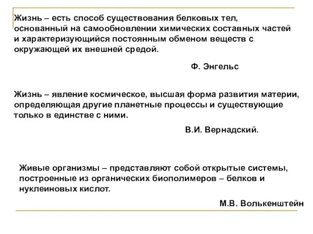 Жизнь – есть способ существования белковых тел, основанный на самообновлении химических