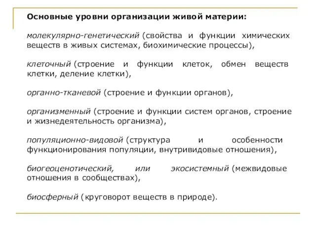 Основные уровни организации живой материи: молекулярно-генетический (свойства и функции химических веществ