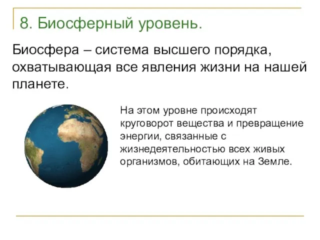 8. Биосферный уровень. Биосфера – система высшего порядка, охватывающая все явления