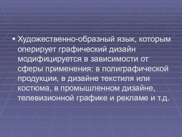 Художественно-образный язык, которым оперирует графический дизайн модифицируется в зависимости от сферы