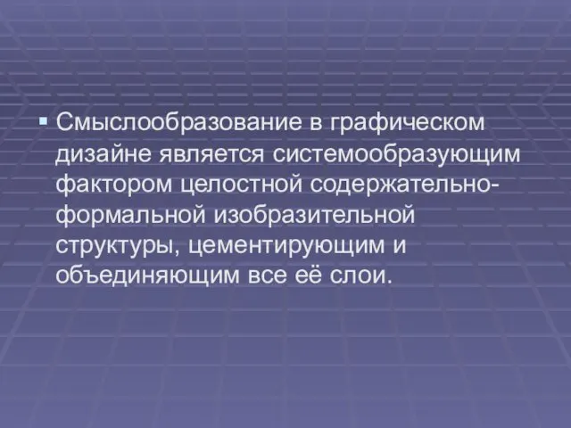 Смыслообразование в графическом дизайне является системообразующим фактором целостной содержательно-формальной изобразительной структуры,