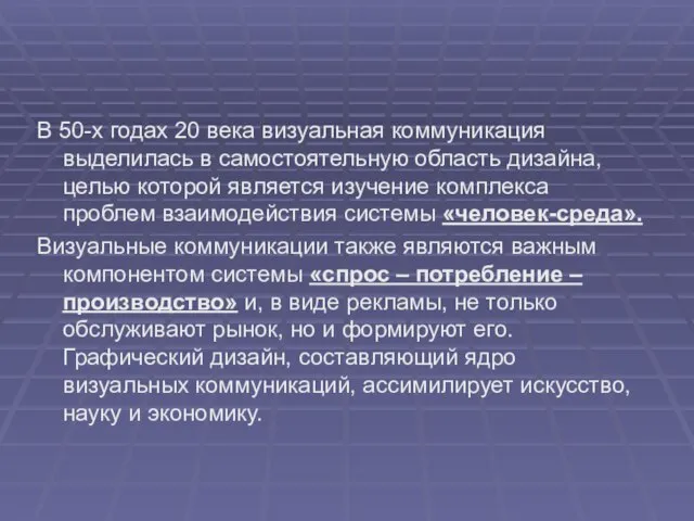 В 50-х годах 20 века визуальная коммуникация выделилась в самостоятельную область