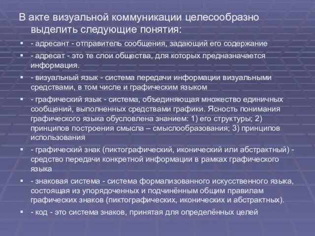 В акте визуальной коммуникации целесообразно выделить следующие понятия: - адресант -