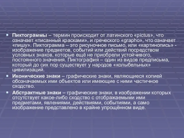 Пиктограммы – термин происходит от латинского «pictus», что означает «писанный красками»,