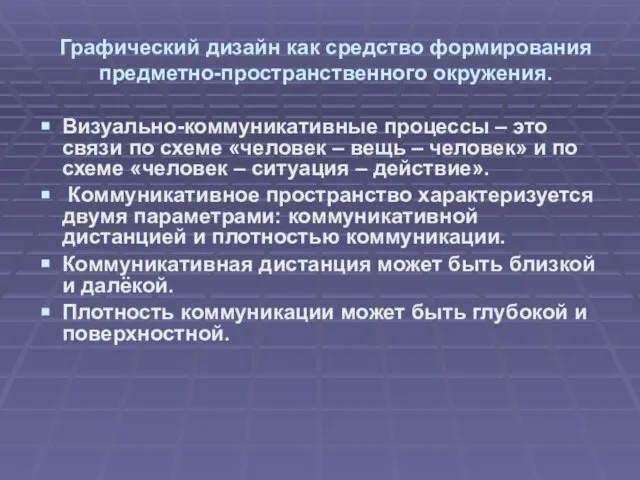 Визуально-коммуникативные процессы – это связи по схеме «человек – вещь –