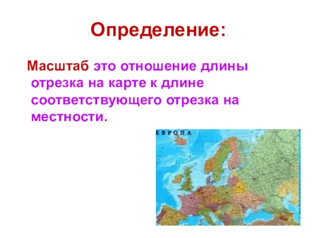 Определение: Масштаб это отношение длины отрезка на карте к длине соответствующего отрезка на местности.