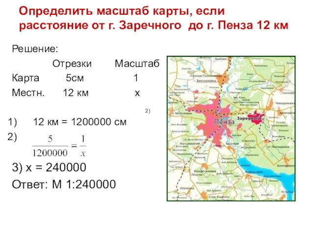 Определить масштаб карты, если расстояние от г. Заречного до г. Пенза