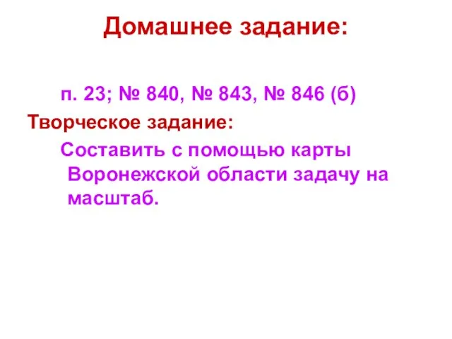 Домашнее задание: п. 23; № 840, № 843, № 846 (б)