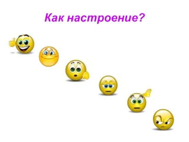 Как настроение?