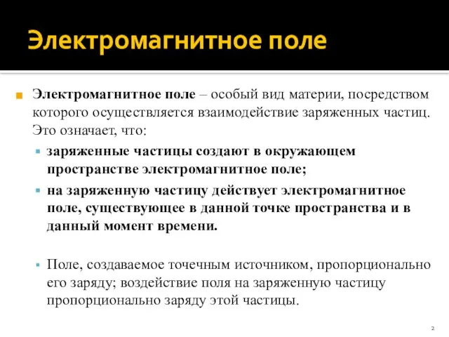 Электромагнитное поле Электромагнитное поле – особый вид материи, посредством которого осуществляется