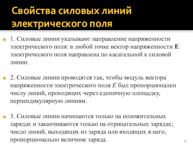 Свойства силовых линий электрического поля 1. Силовые линии указывают направление напряженности