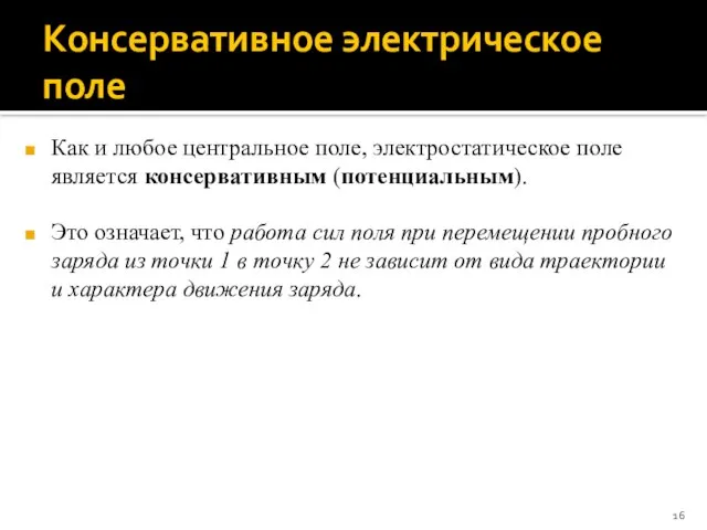 Консервативное электрическое поле Как и любое центральное поле, электростатическое поле является