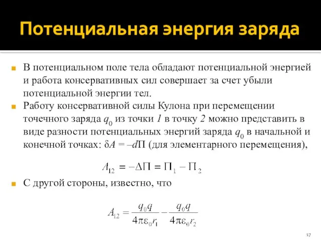 Потенциальная энергия заряда В потенциальном поле тела обладают потенциальной энергией и