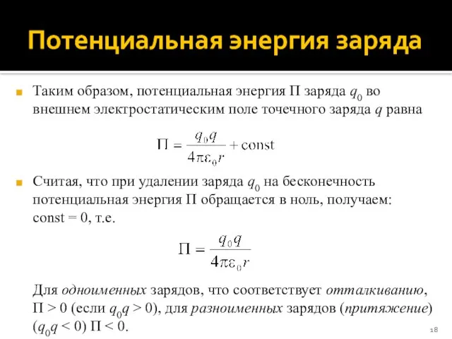 Потенциальная энергия заряда Таким образом, потенциальная энергия Π заряда q0 во