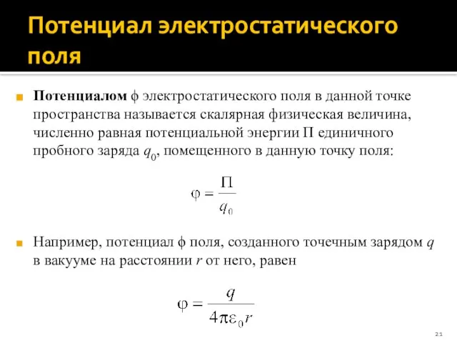 Потенциал электростатического поля Потенциалом ϕ электростатического поля в данной точке пространства