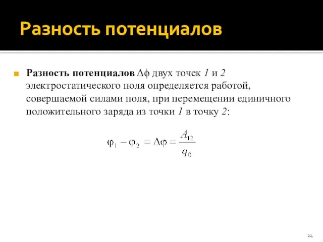 Разность потенциалов Разность потенциалов Δϕ двух точек 1 и 2 электростатического