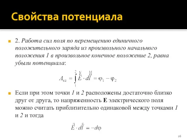 Свойства потенциала 2. Работа сил поля по перемещению единичного положительного заряда