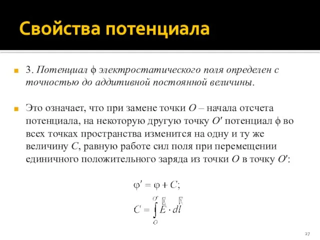 Свойства потенциала 3. Потенциал ϕ электростатического поля определен с точностью до