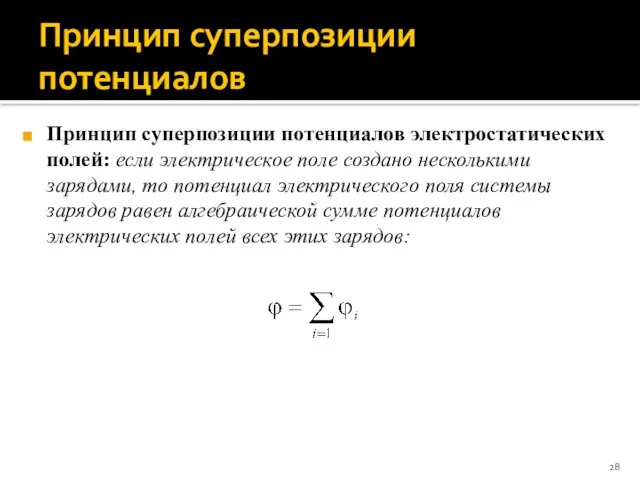 Принцип суперпозиции потенциалов Принцип суперпозиции потенциалов электростатических полей: если электрическое поле