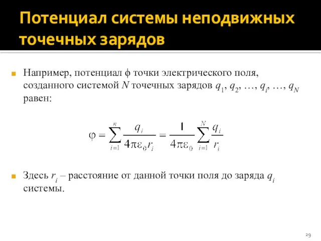 Потенциал системы неподвижных точечных зарядов Например, потенциал ϕ точки электрического поля,