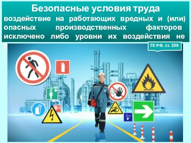 Безопасные условия труда воздействие на работающих вредных и (или) опасных производственных