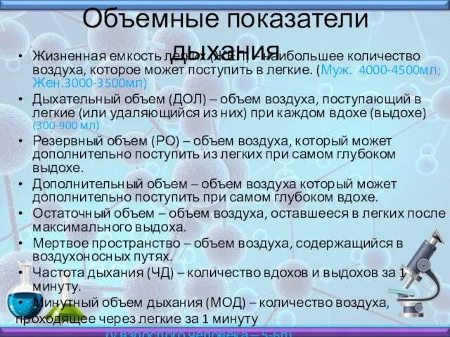 Объемные показатели дыхания Жизненная емкость легких (ЖЕЛ) – наибольшее количество воздуха,