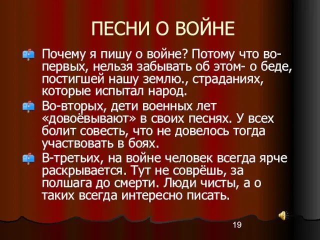 ПЕСНИ О ВОЙНЕ Почему я пишу о войне? Потому что во-