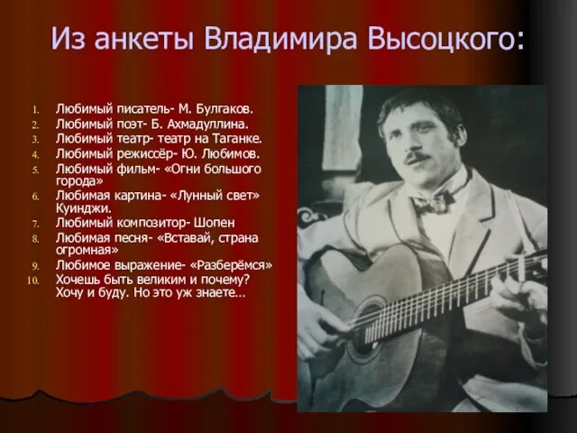 Из анкеты Владимира Высоцкого: Любимый писатель- М. Булгаков. Любимый поэт- Б.