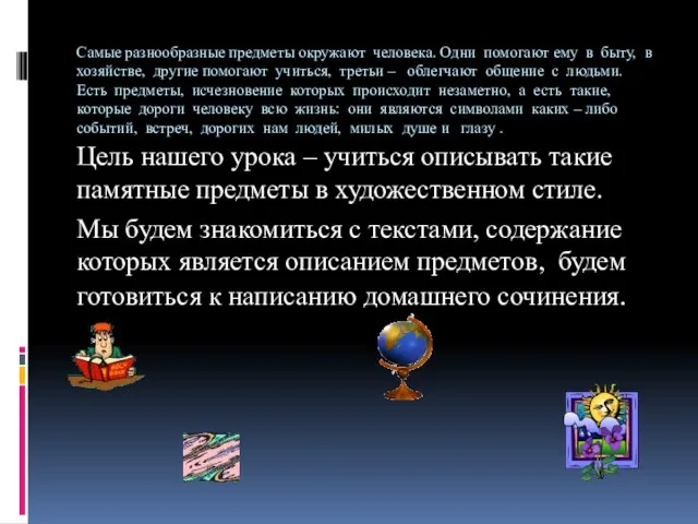 Самые разнообразные предметы окружают человека. Одни помогают ему в быту, в